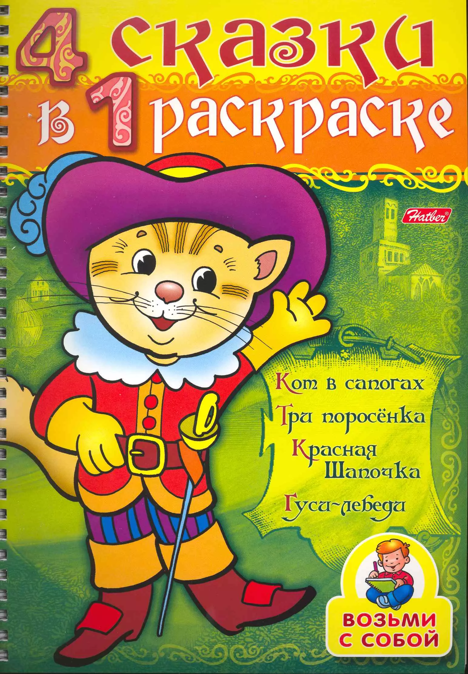 

СуперРаскраска 4 сказки в 1 раскраске Кот в сапогах / Кот в сапогах, Три поросенка, Красная шапочка, Гуси-лебеди (мягк) (пружина). Баранова И. (Русанэк)