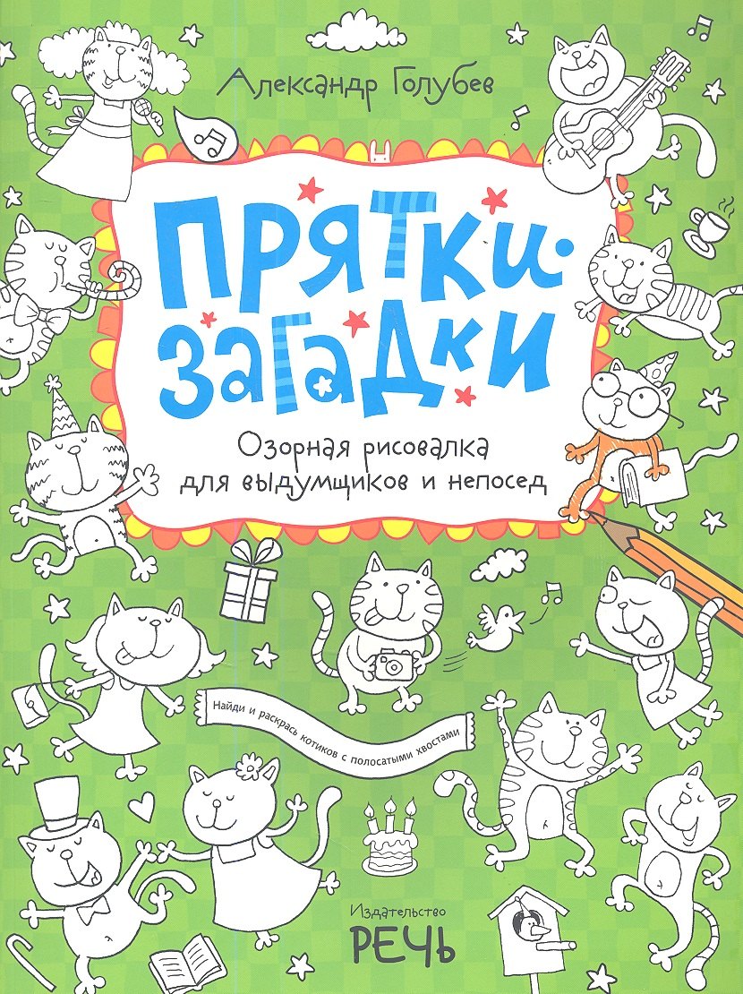 Прятки-загадки Озорная рисовалка для выдумщиков и непосед 399₽