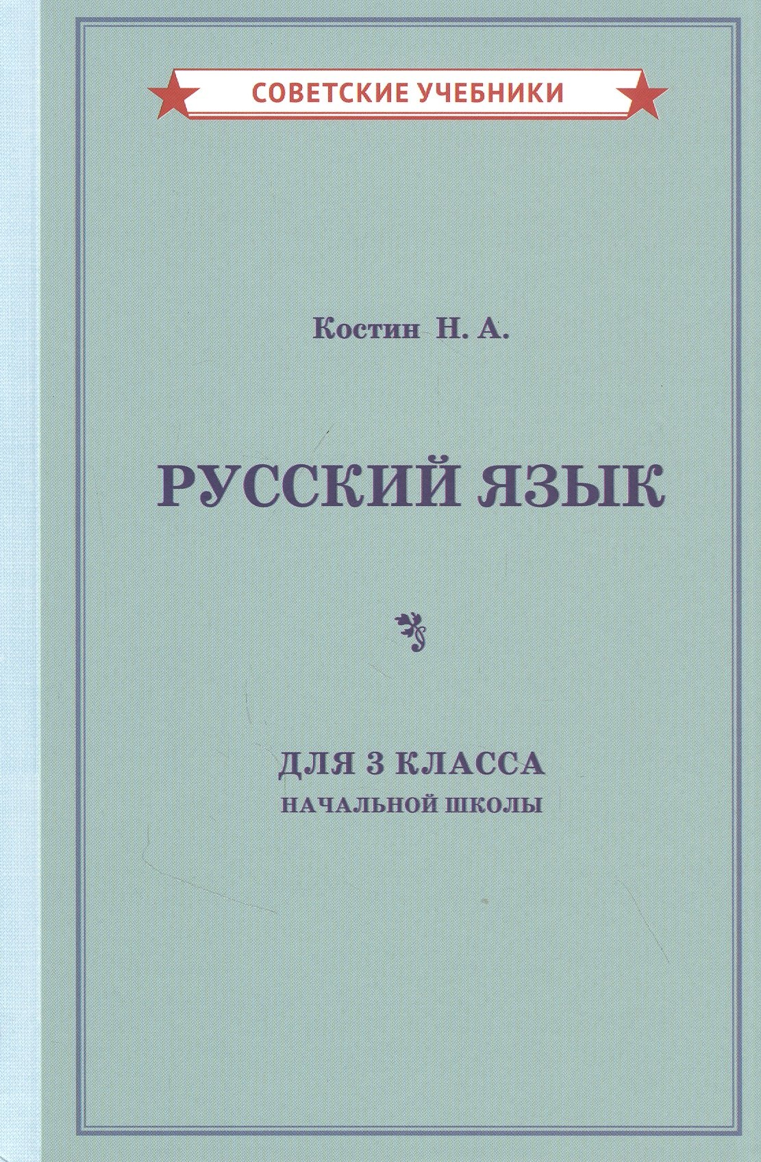 

Учебник русского языка для 3 класса начальной школы