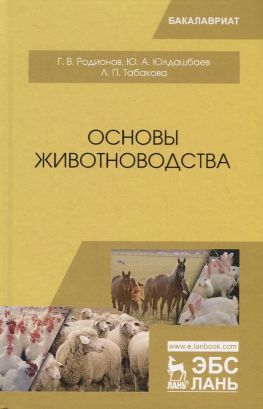 

Основы животноводства. Учебник