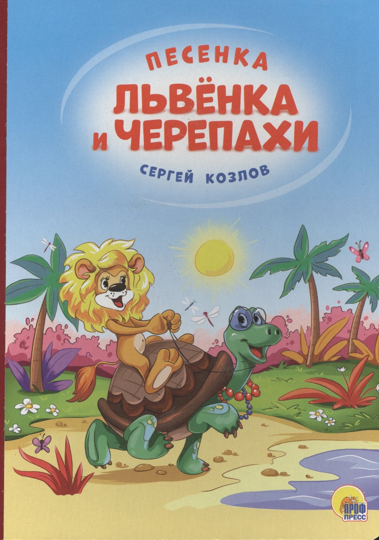 Козлов Сергей Григорьевич: 4 разворота. Песенка львёнка и черепахи(солнце)