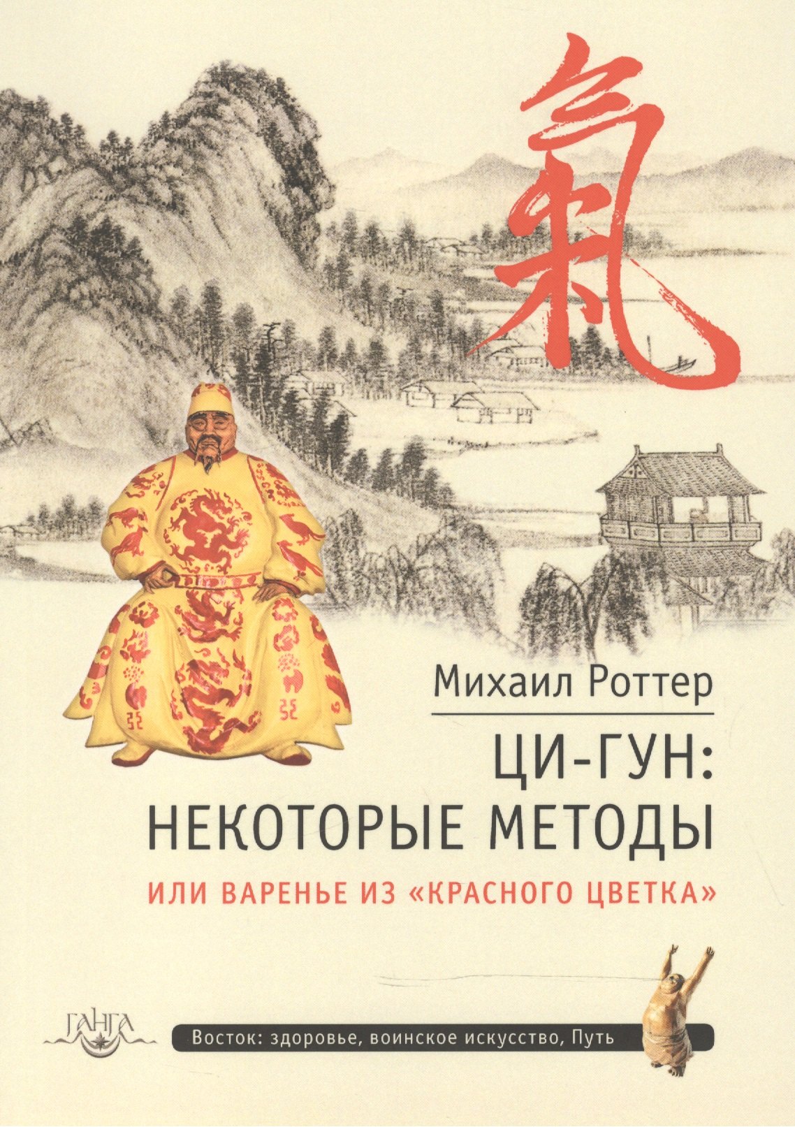 

Ци-Гун: некоторые методы или, Варенье из «Красного Цветка»