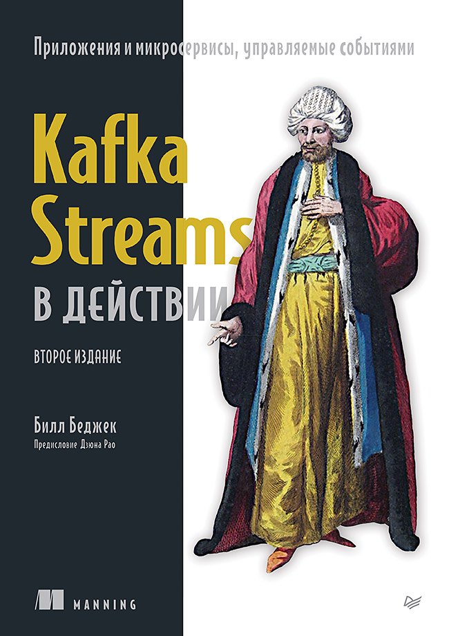 Kafka Streams в действии Приложения и микросервисы управляемые событиями 2-е изд 4999₽
