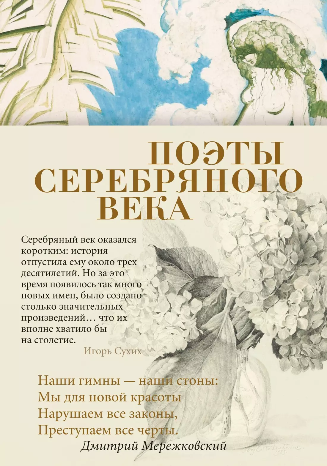 

Поэты Серебряного века