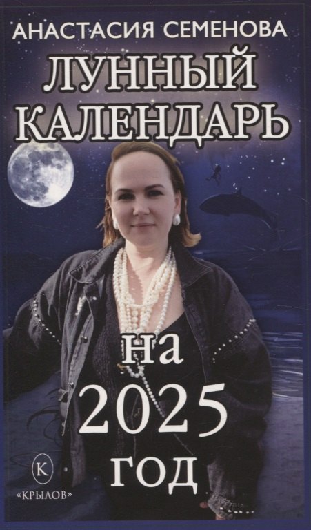 Лунный календарь на 2025 год image