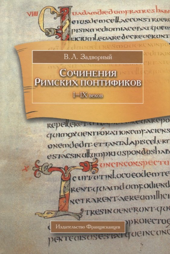 Сочинения Римских понтификов эпохи поздней Античности и раннего Средневековья I-IX вв 809₽