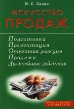 Халан И.С.: Искусство продаж. Подготовка, презентация, продажа