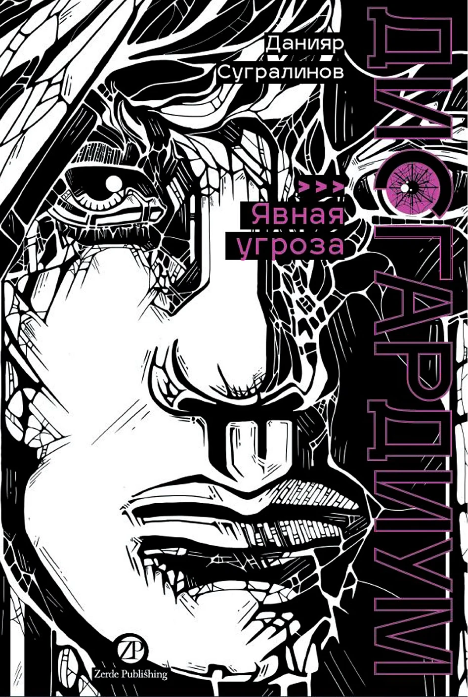 

Дисгардиум. Книга 10: Явная угроза