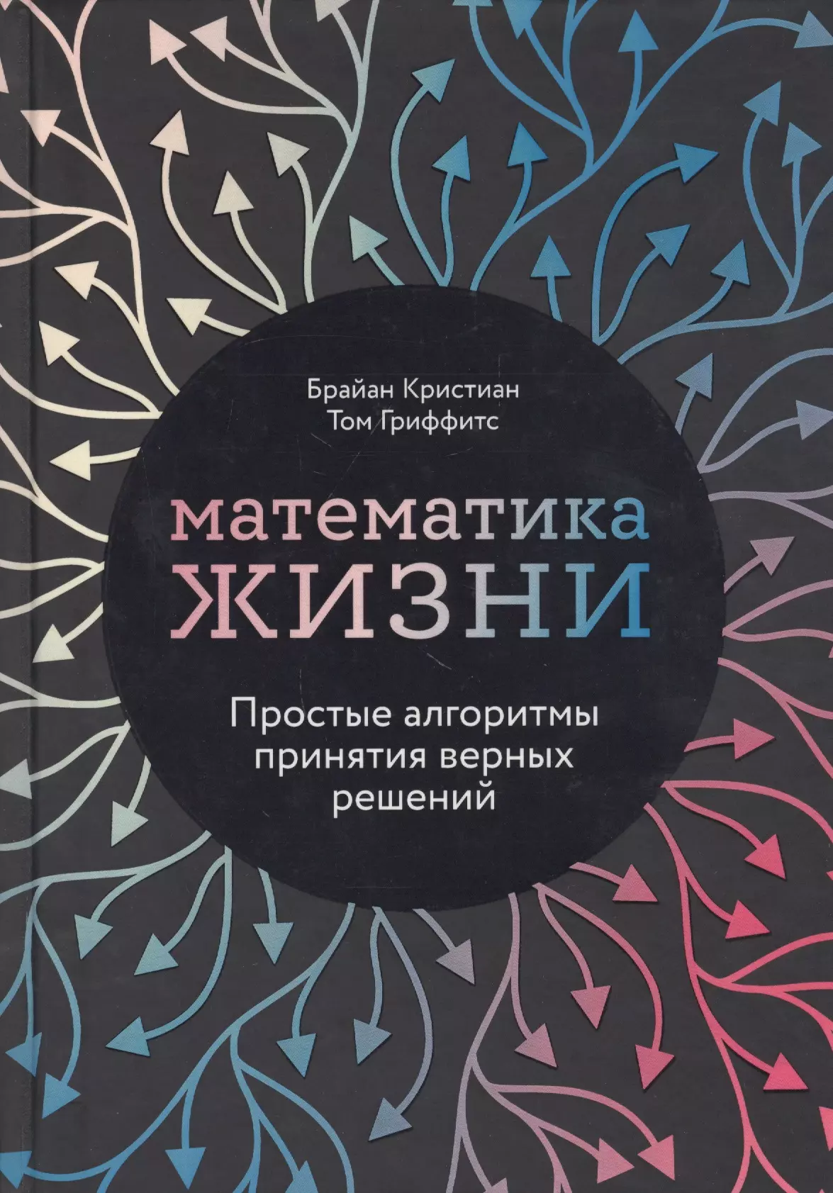 

Математика жизни: Простые алгоритмы принятия верных решений