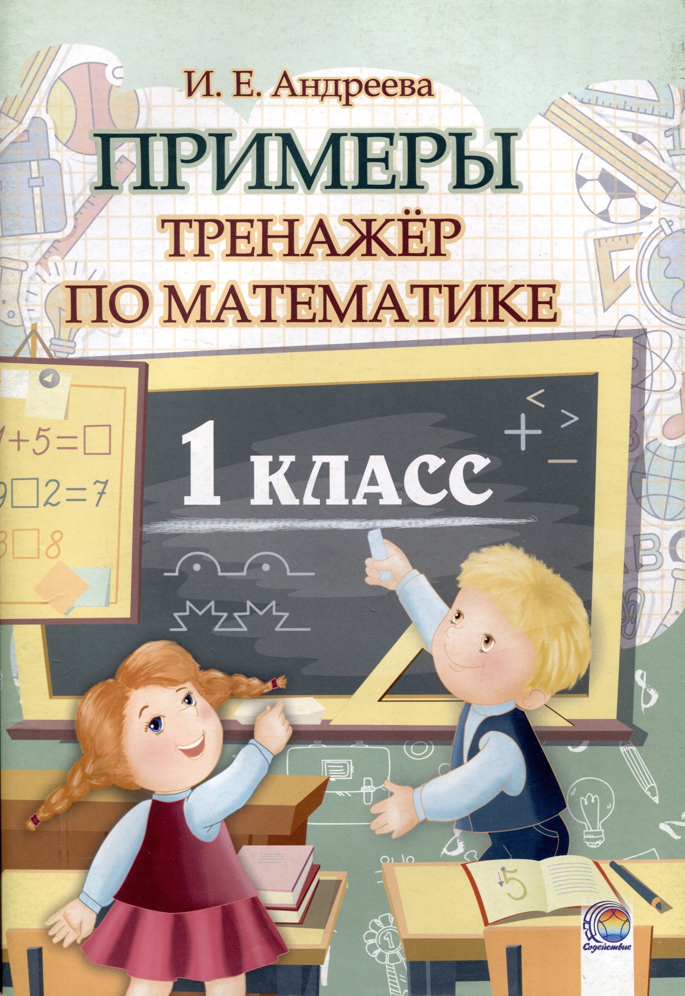 

Примеры. Тренажер по математике. 1 класс. 5-е издание, исправленное.