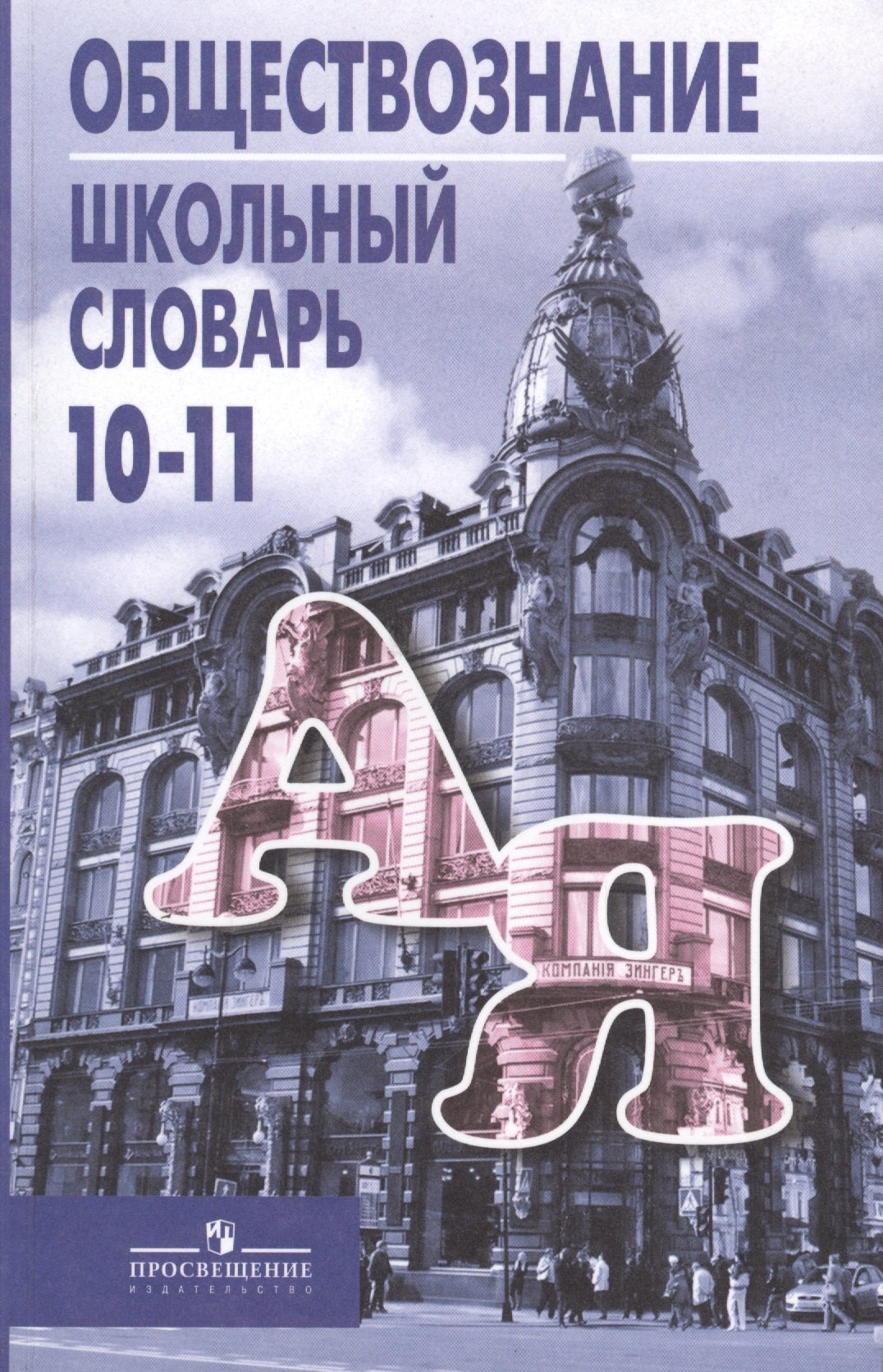 Боголюбов Леонид Наумович: Обществознание. 10-11 классы. Школьный словарь