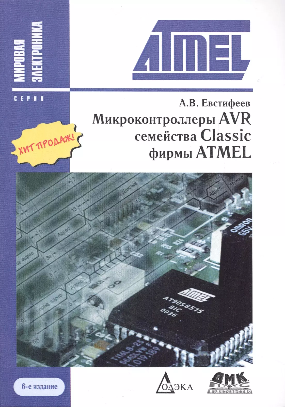 Микроконтроллеры AVR семейства Classic фирмы ATMEL / 6-е изд., стер.