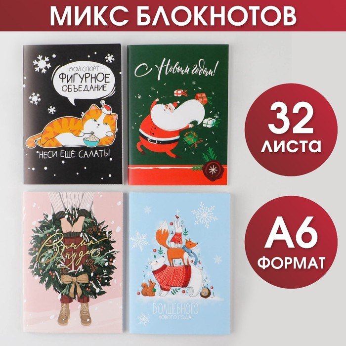 

Записная книжка А6 32л. "Новогодний микс" карт.обл., ассорти