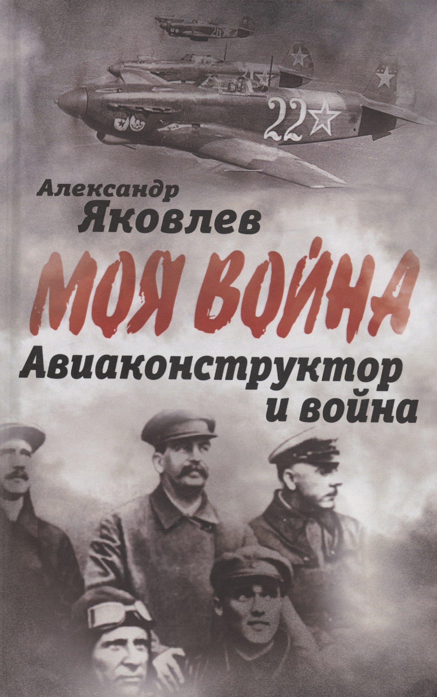 Яковлев Александр Николаевич: Авиаконструктор и война