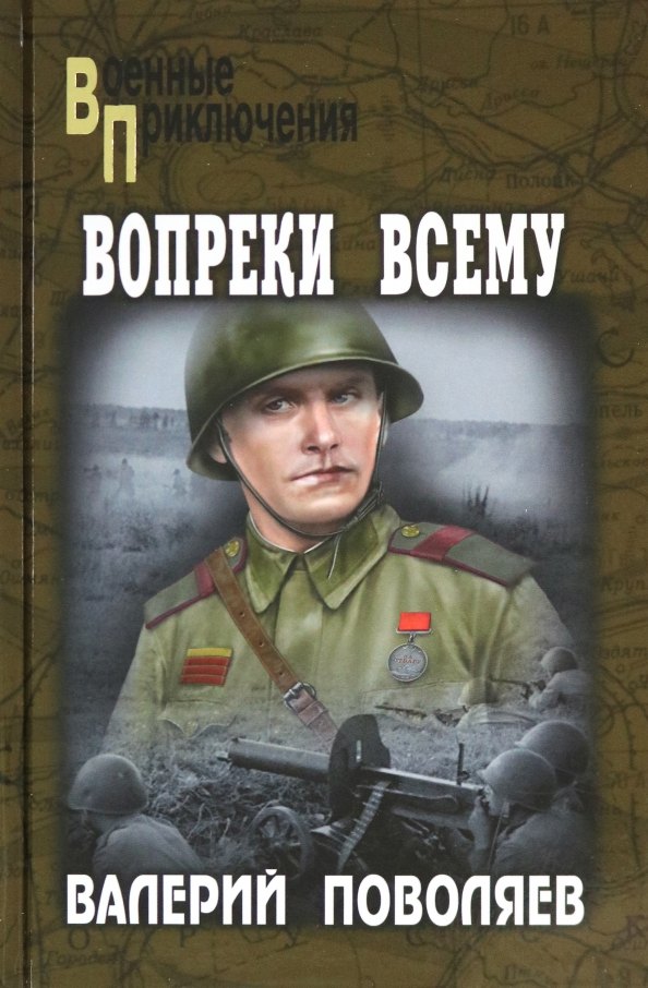 

Вопреки всему