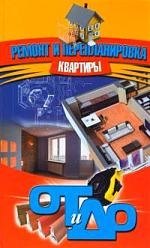 

Ремонт и перепланировка квартиры