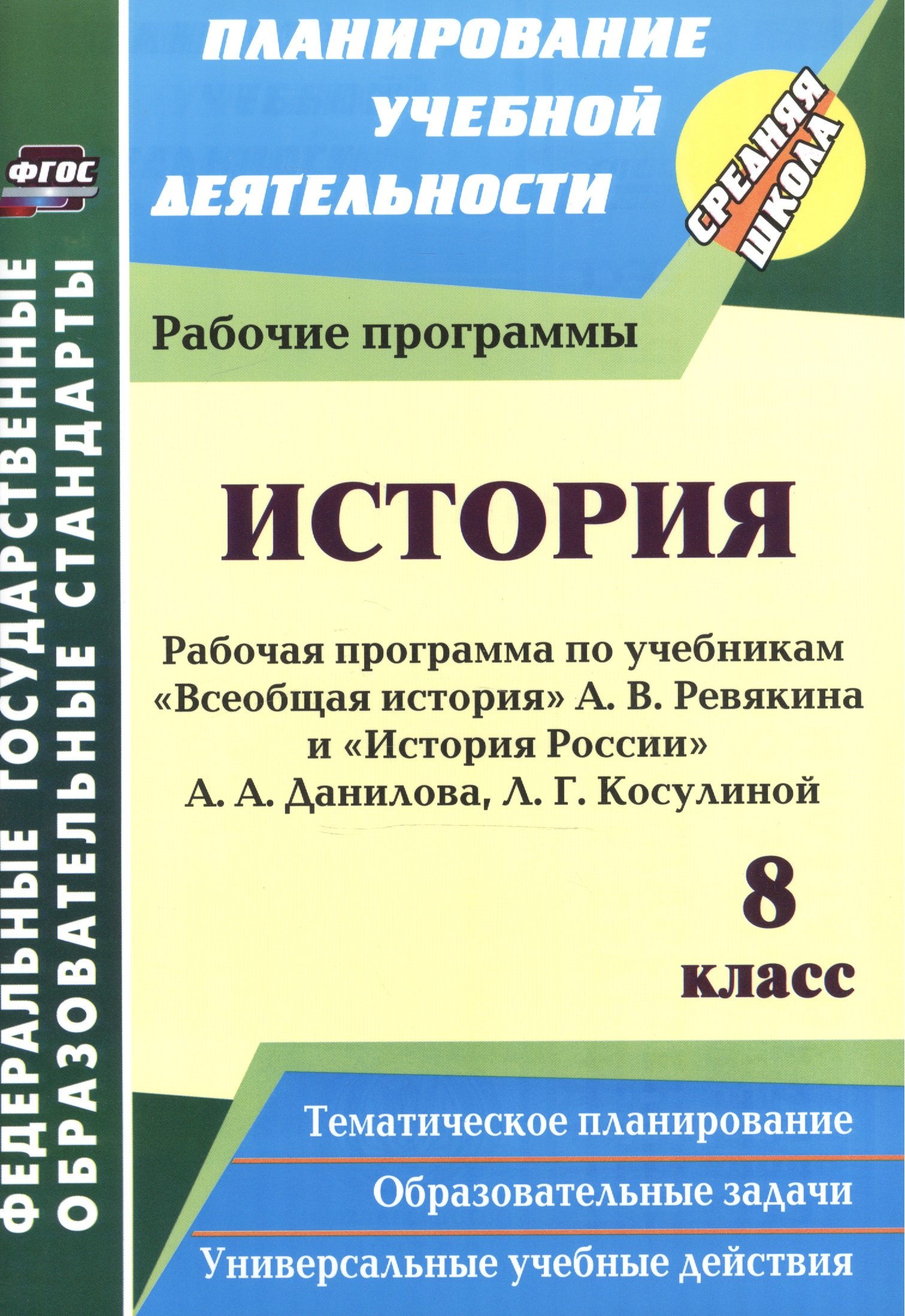 

История. 8 класс: рабочие программы по учебникам А. В. Ревякина и А. А. Данилова, Л. Г. Косулиной