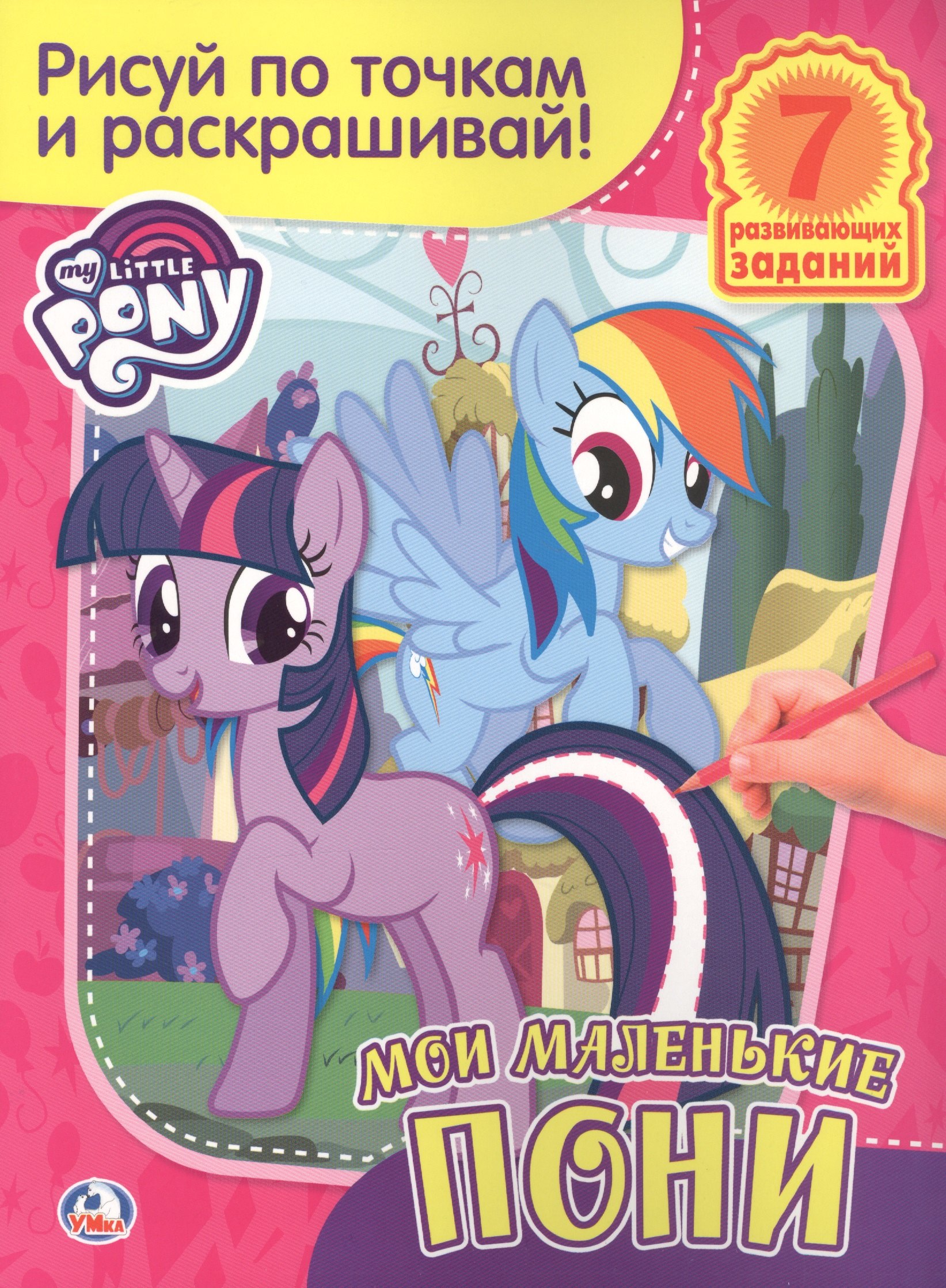 Мой Маленький ПониРаскраска Рисуй по Точкам и Раскрашивай 109₽