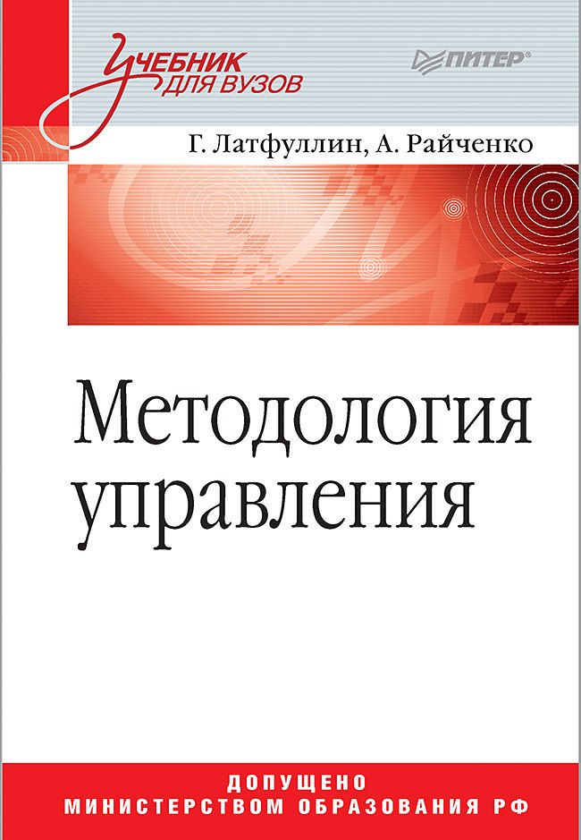 

Методология управления: Учебник для вузов