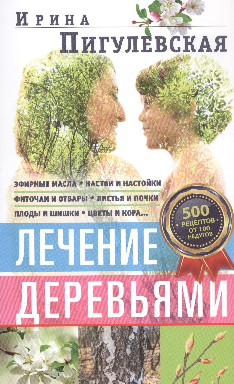 

Лечение деревьями. 500 рецептов от 100 недугов