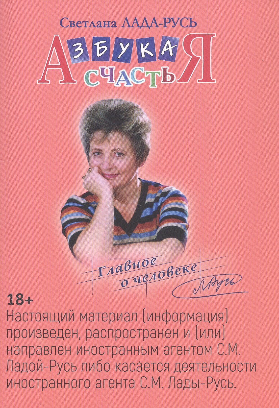 Пеунова Светлана Михайловна: Азбука счастья. Книга I. Главное о человеке (фрагменты лекций)