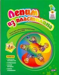 Лепим из пластилина 3 - 5лет DVD 354₽