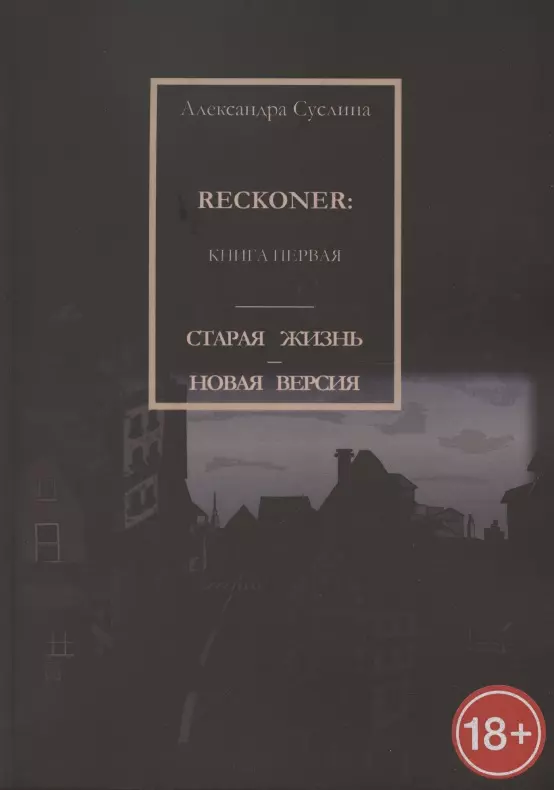 Старая жизнь - новая версия. Reckoner. Книга первая