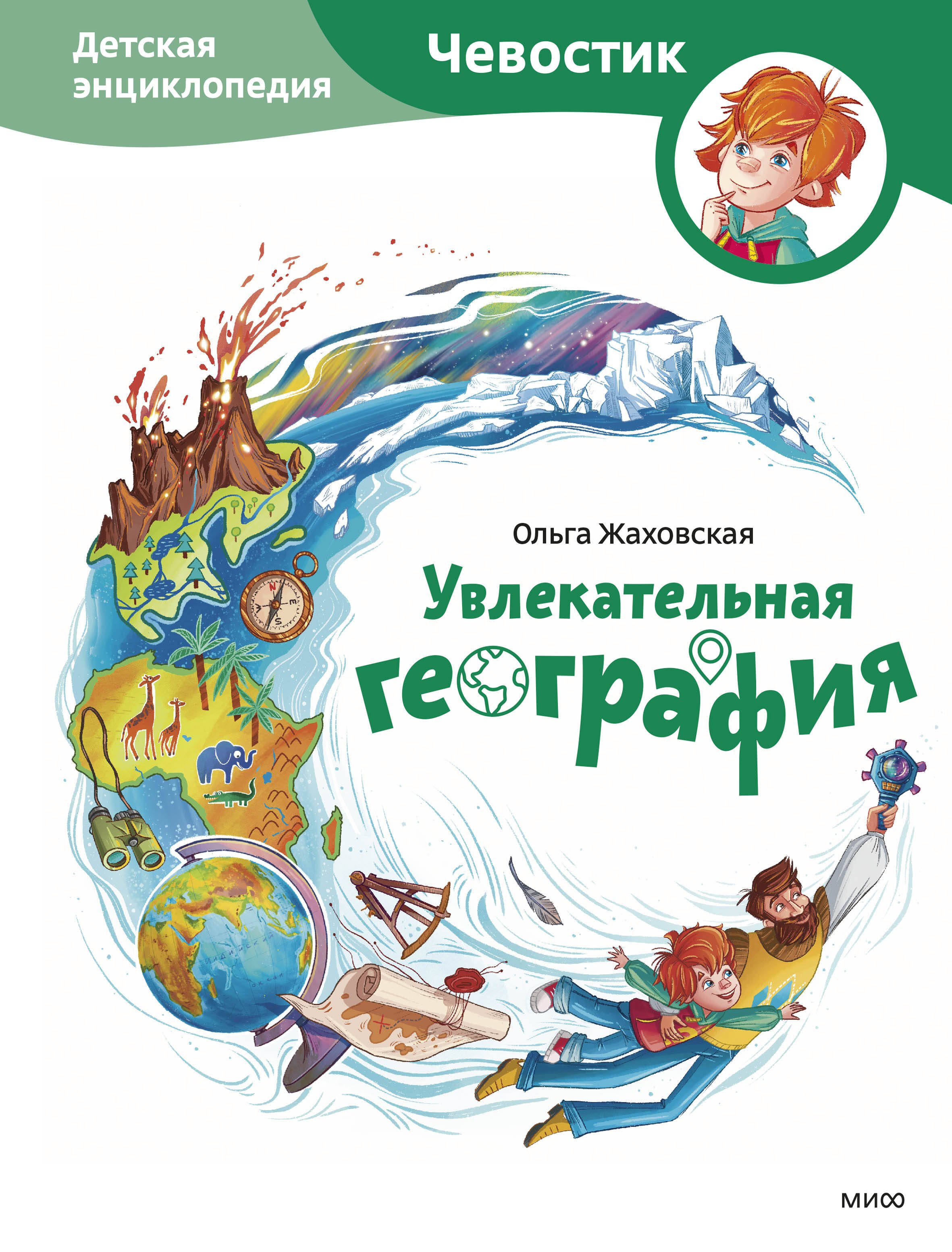 Увлекательная география Детская энциклопедия Чевостик 1149₽