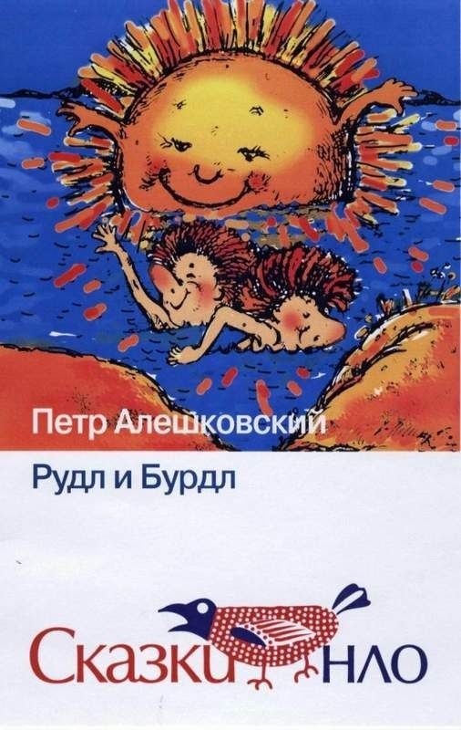 Алешковский Петр Маркович: Рудл и Бурдл