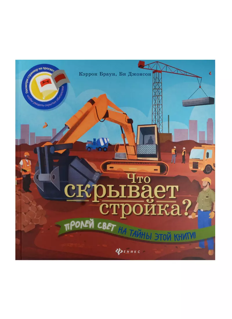 Что скрывает стройка?