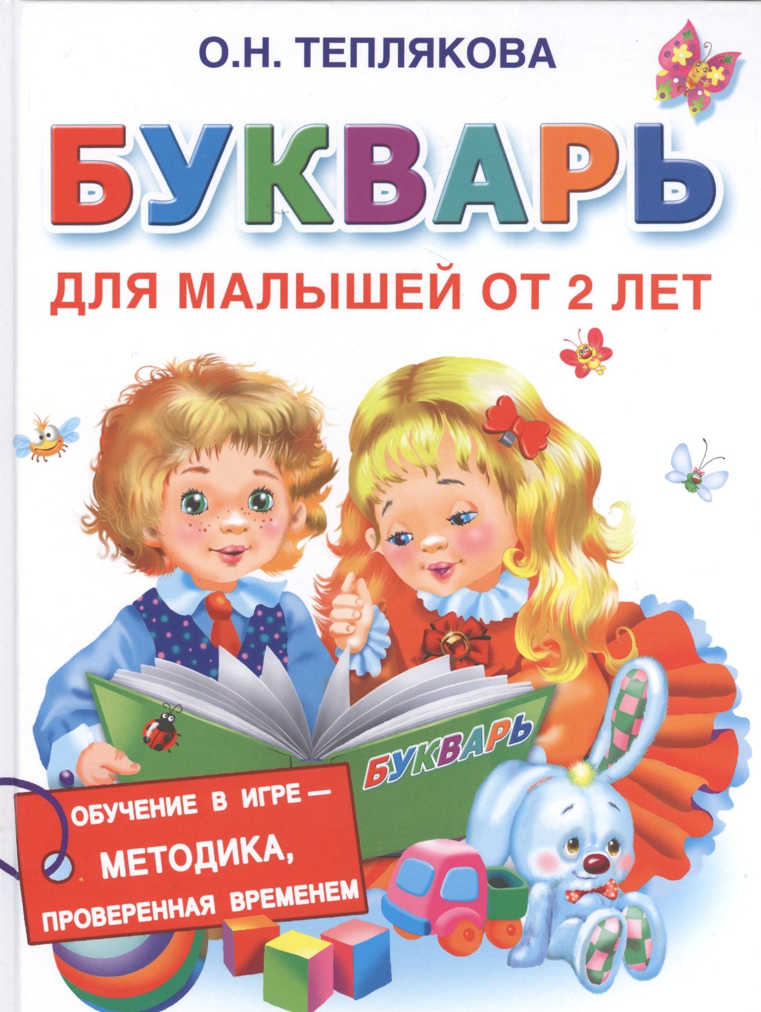 

Букварь для малышей от 2-х лет