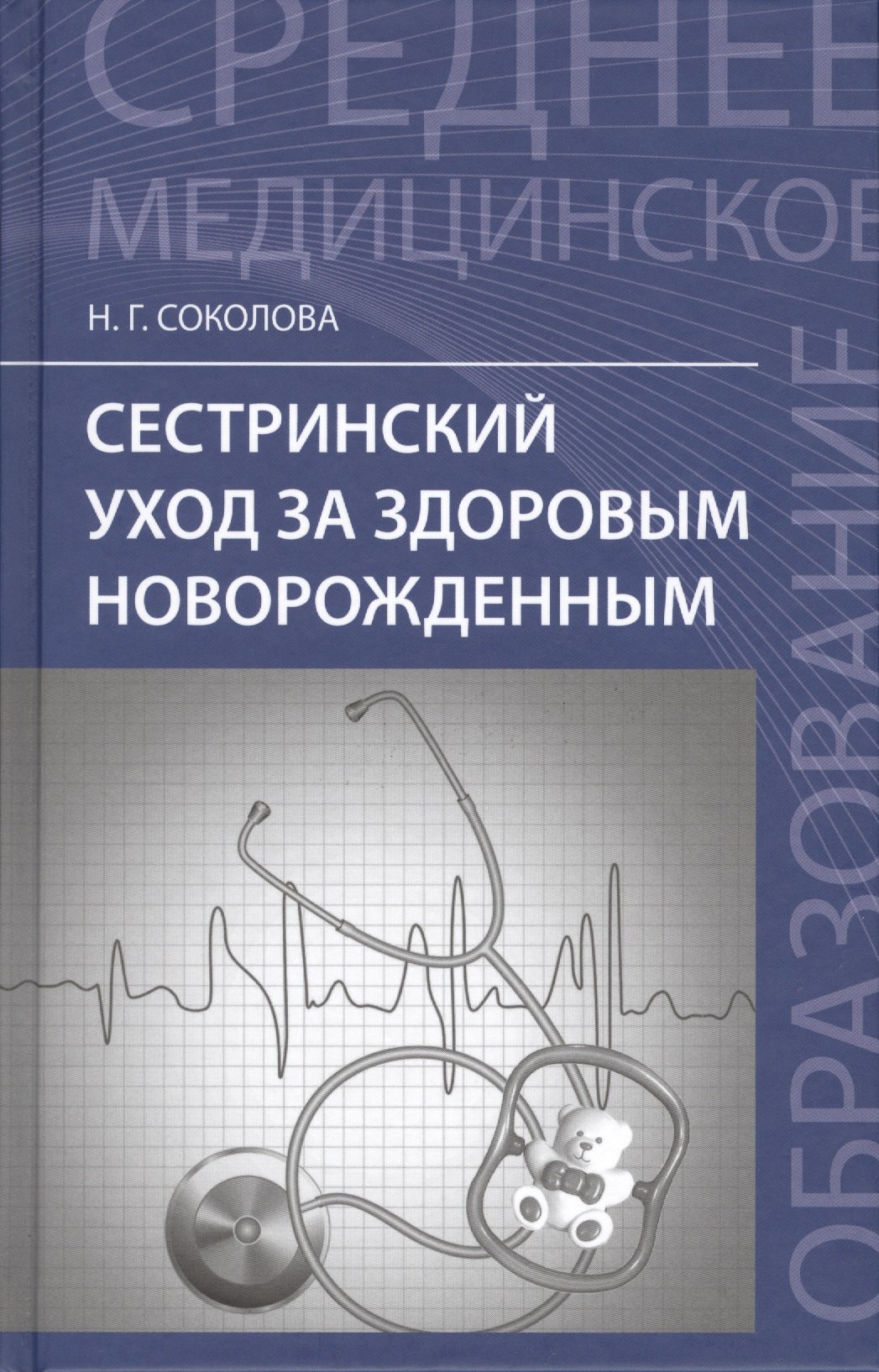 

Сестринский уход за здоров.новорожденным