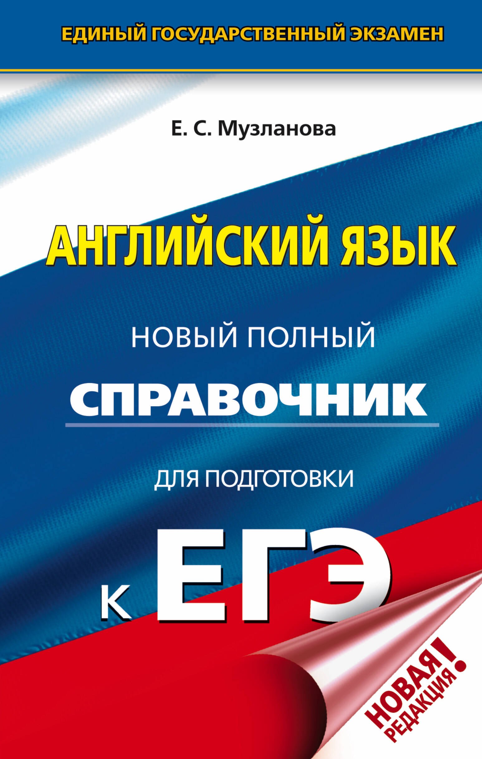 Музланова Елена Сергеевна: ЕГЭ. Английский язык. Новый полный справочник для подготовки к ЕГЭ