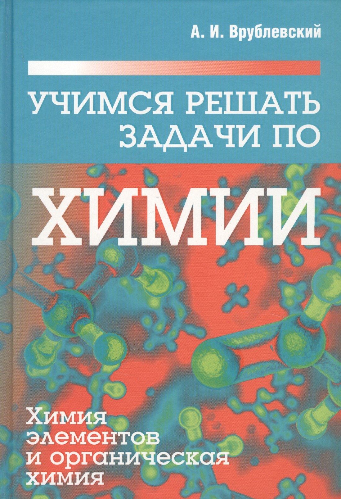 Учимся решать задачи по химии. Химия элементов и органическая химия