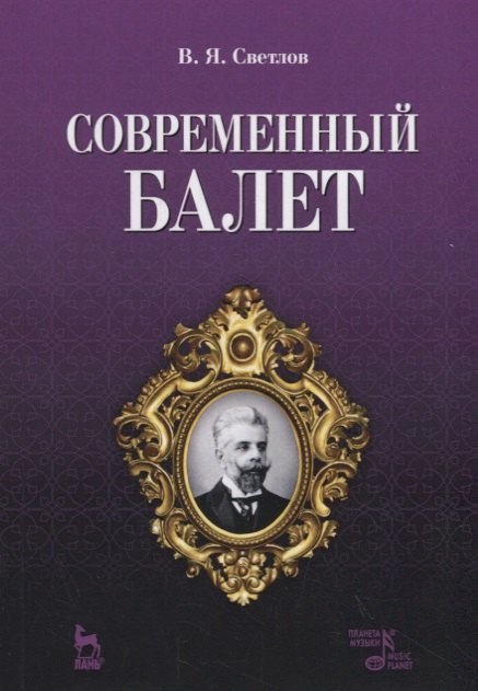 Светлов Валериан Яковлевич: Современный балет
