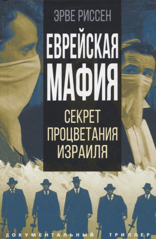 Риссен Эрве: Еврейская мафия. Секрет процветания Израиля