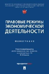 

Правовые режимы экономической деятельности. Монография