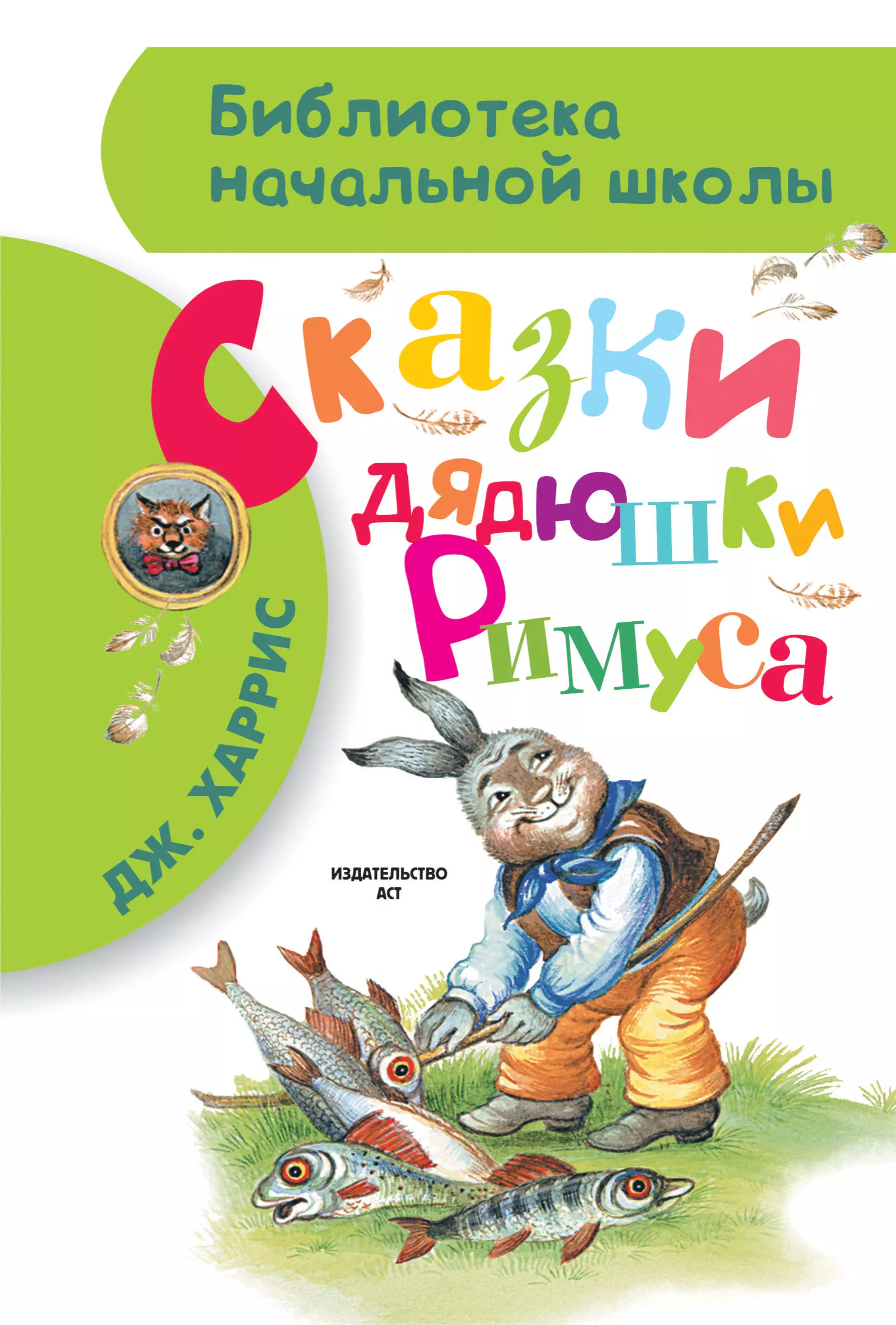 Сказки дядюшки Римуса