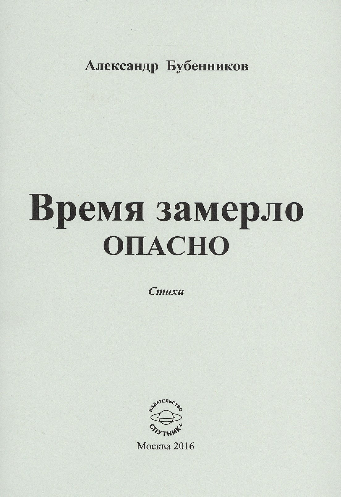 

Время замерло опасно. Стихи