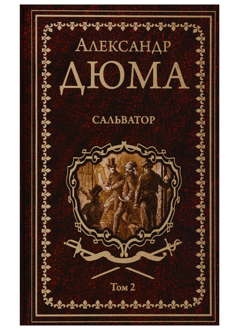

Сальватор. Роман в 2тт. Т.2