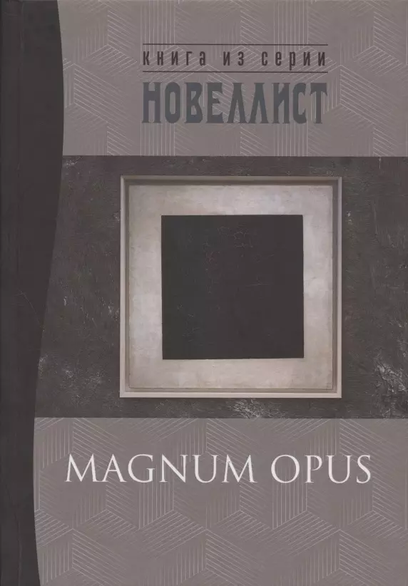 Magnum opus: сборник рассказов и малых повестей