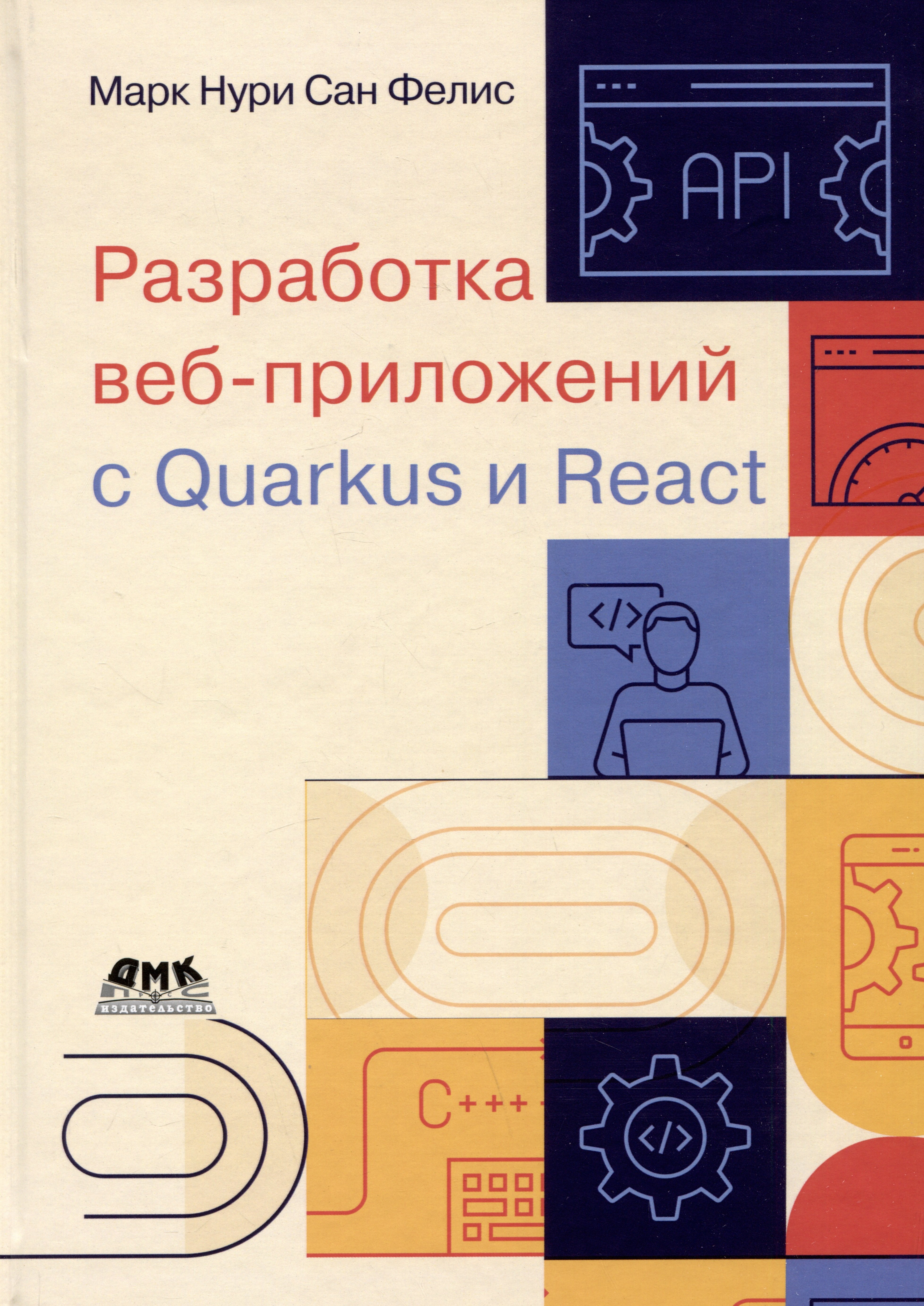 

Разработка веб-приложений с Quarkus и React