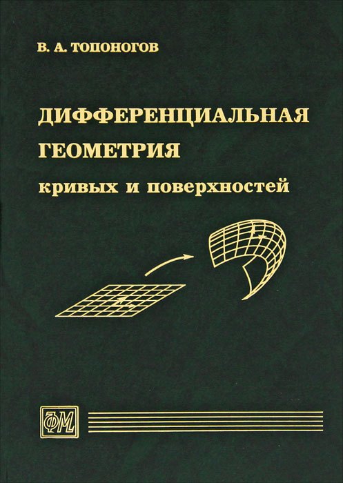 Дифференциальная геометрия кривых и поверхностей Учебное пособие для вузов 363₽