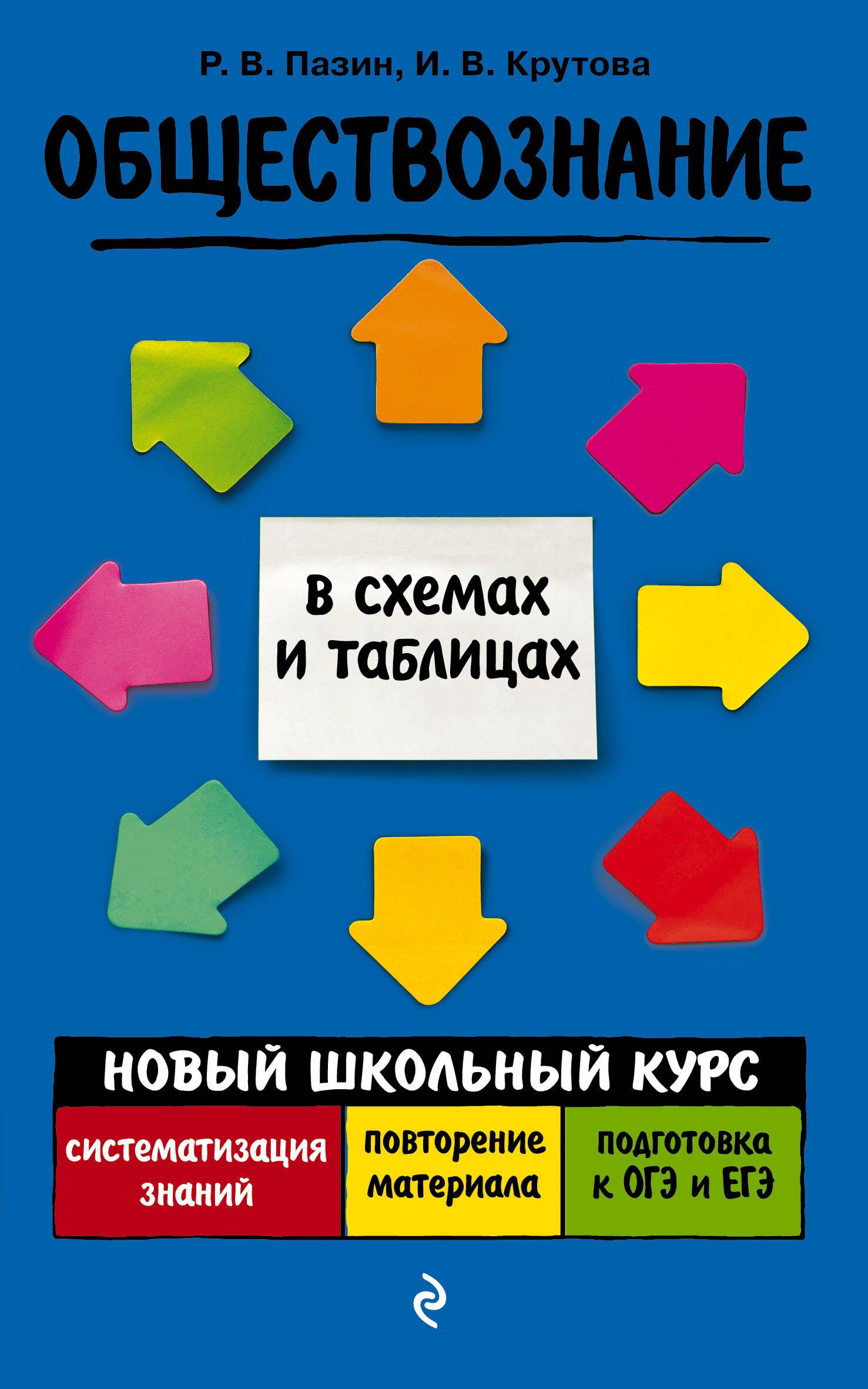 

Обществознание. Новый школьный курс в схемах и таблицах