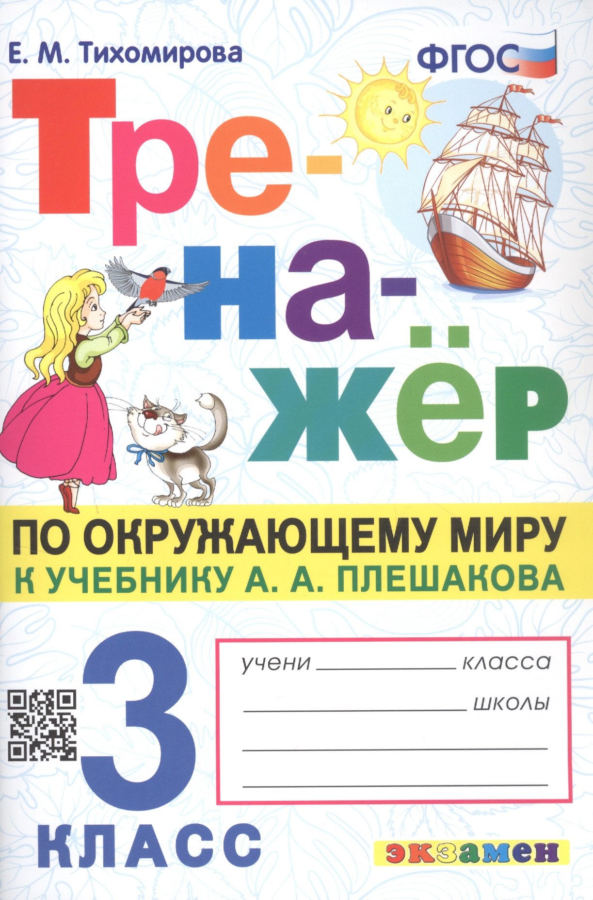 

Тренажёр по окружающему миру. 3 класс. К учебнику А.А. Плешакова "Окружающий мир. 3 класс. В 2-х частях"