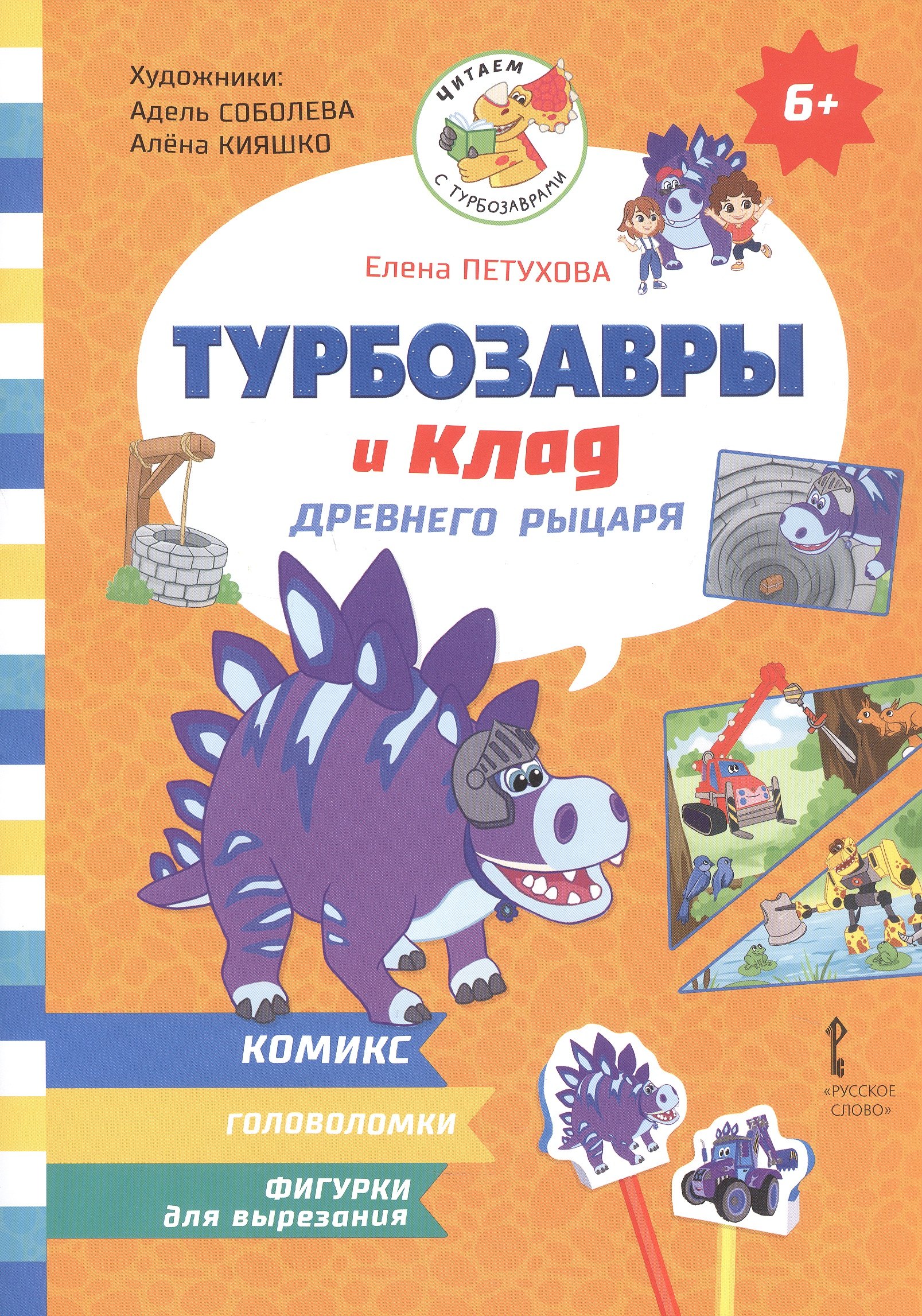 Турбозавры и клад древнего рыцаря Комикс Головоломки Фигурки для вырезания 379₽