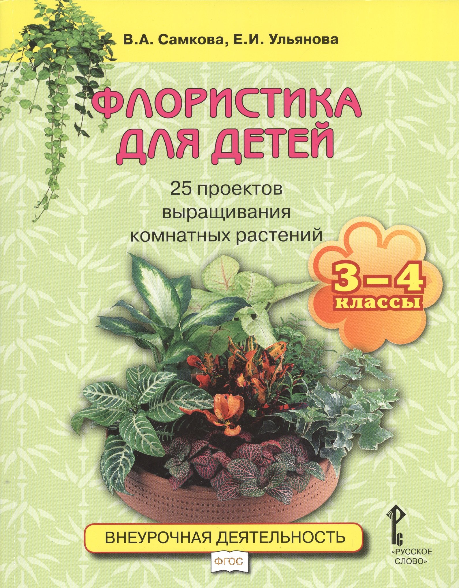 Самкова Виктория Анатольевна: Флористика для детей. 25 проектов выращивания комнатных растений: учебное пособие для 3-4 классов