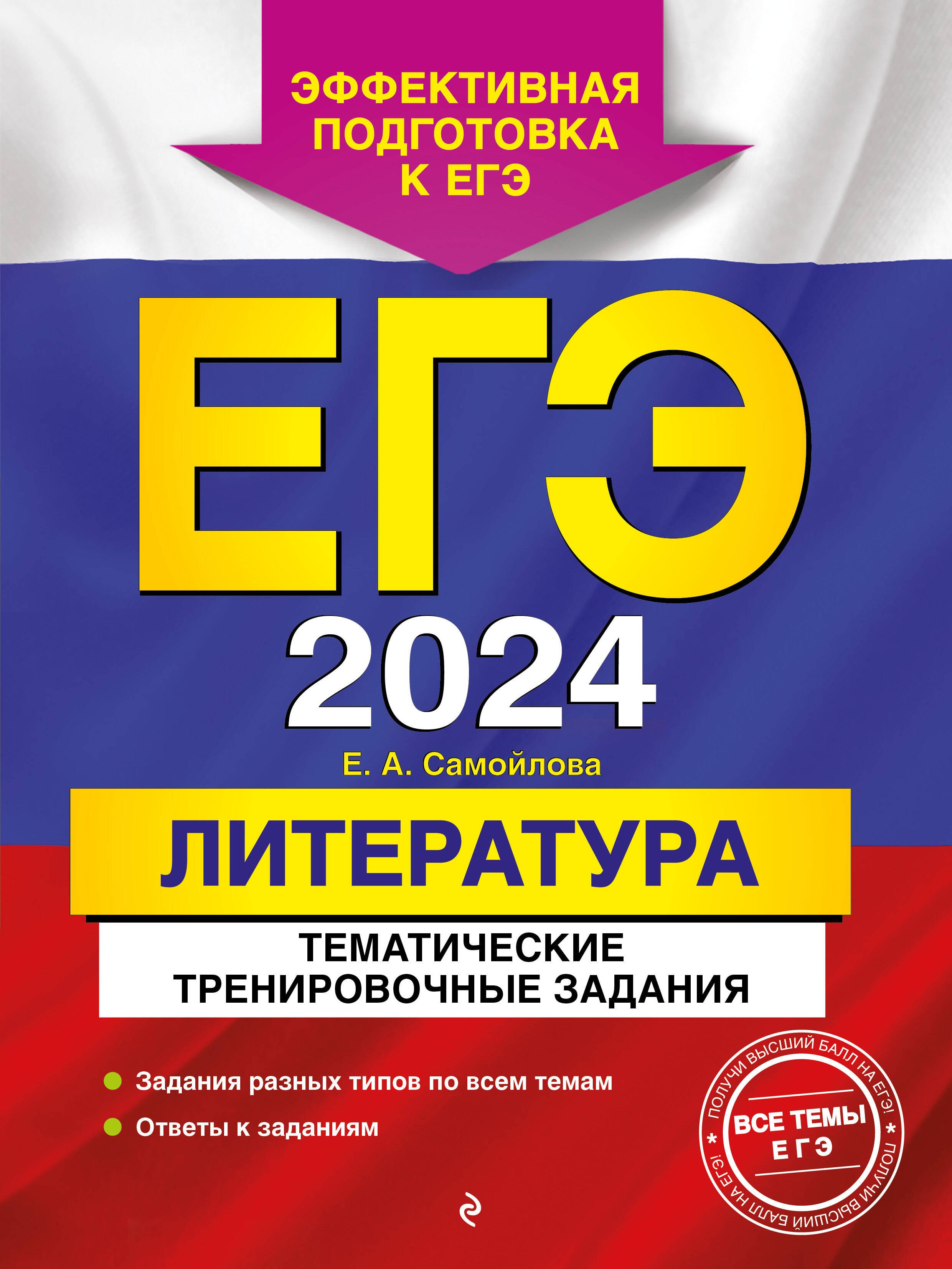 Самойлова Елена Анатольевна: ЕГЭ-2024. Литература. Тематические тренировочные задания