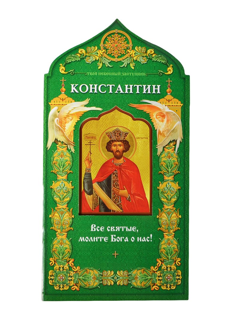 Твой небесный заступник Равноапостольный царь Константин 169₽