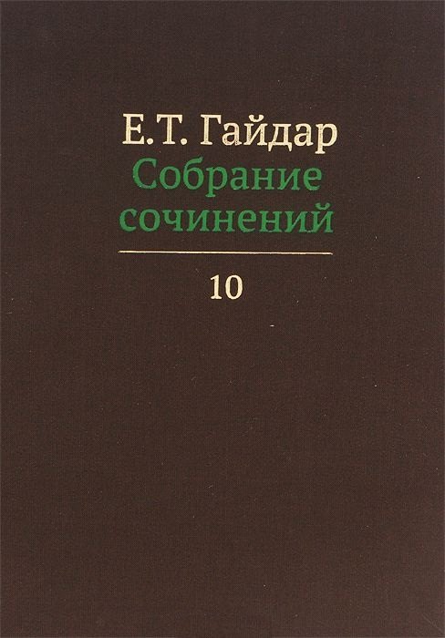 

Собрание сочинений в пятнадцати томах. Том 10